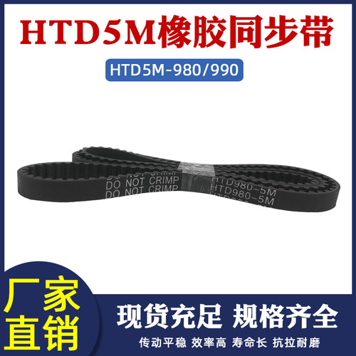 橡胶同步带HTD5M980/985/990 196/197/198齿传动带圆弧齿同步皮带