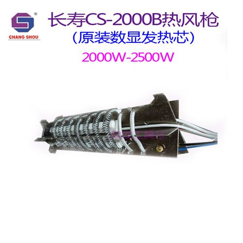 长寿牌CS-2000B 2000W-2500W可调温数显型热风枪原装镍铬丝发热芯