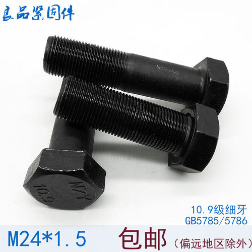 10.9级细牙外六角螺丝螺栓螺杆M24*1.5x1.5*50x60x80x100x210x240