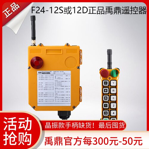 F24-12D/12S遥控器起重机行车遥控器工业无线遥控器禹鼎双速双梁+