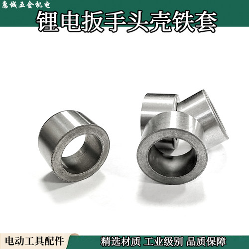 电动工具精品配件锂电动扳手风炮配件锂电扳手头壳铁套轴套18*26