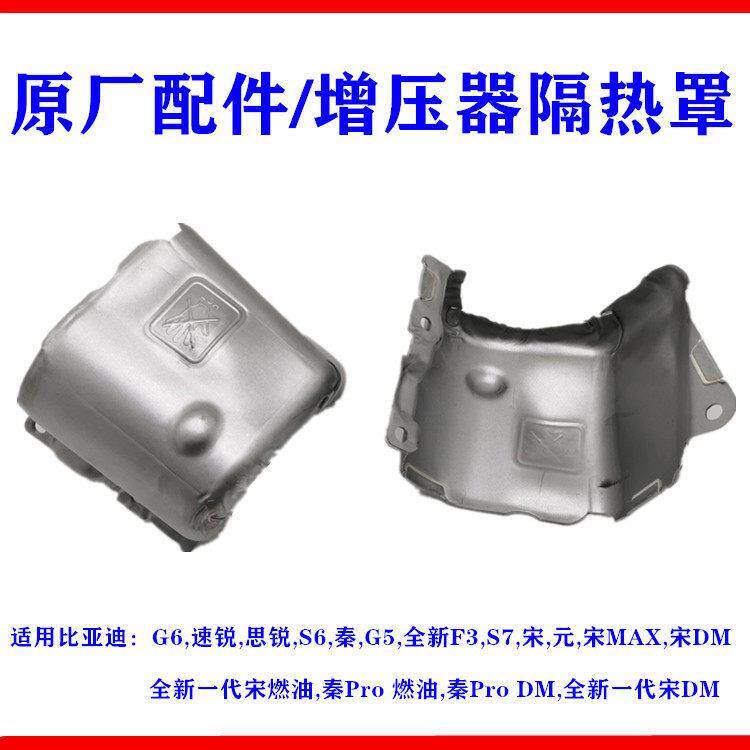 比亚迪速锐排气管隔热罩G6思锐S6秦G5全新F3宋S7涡轮增压器隔热板
