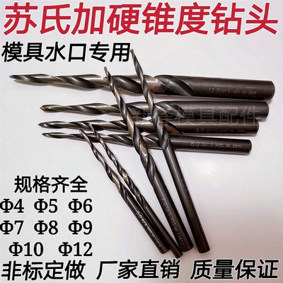 苏氏锥度清货钻头全磨黑色加硬麻花钻锥度钻 模具水口钻头 含钴斜