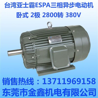台湾亚士霸ESPA卧式三相异步电动机马达0.37~37KW 2极 2800转380V