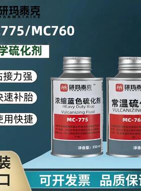 补胎胶水MC760—MC775常温硫化剂轮胎真空胎冷补蘑菇钉研玛泰克