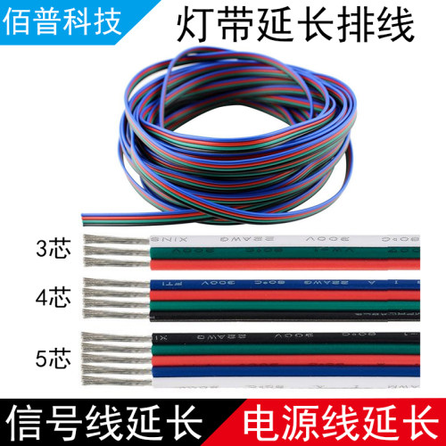 彩色软排线RGBW灯带信号延长线3/4/5p芯电子线22号AWG电源连接线