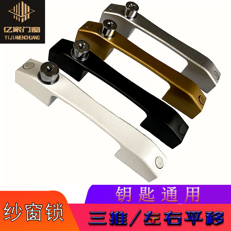 通用型金刚网纱i窗把手推拉防盗窗户片纱拉手三推儿童防护钥匙带