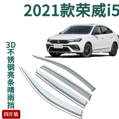 车窗板防雨车门i5雨眉饰条帘e雨搭2021荣威晴雨挡雨改装款适用i5