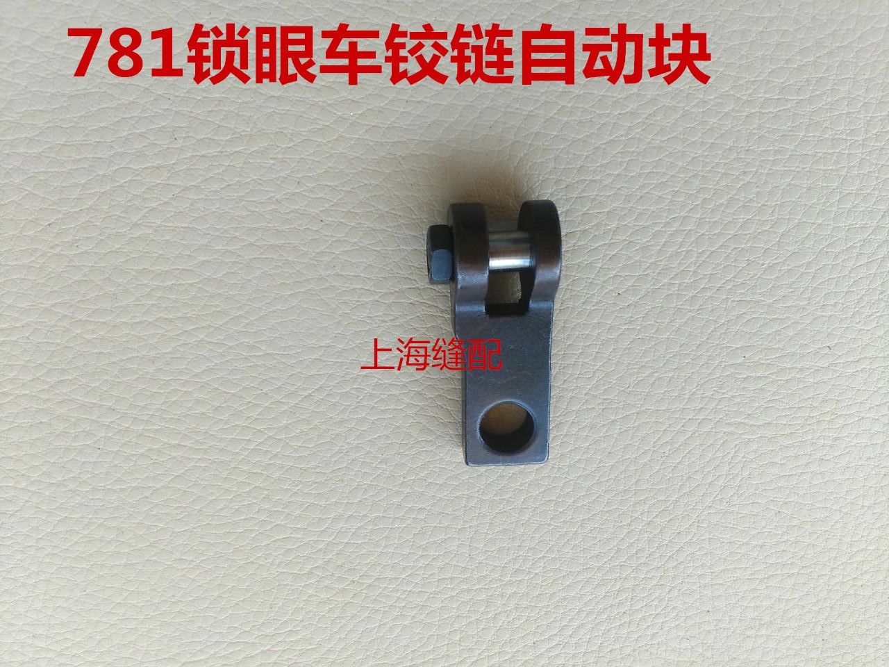 781平b头锁眼机制动块 扣眼机锁平眼机制动定位块 B2607-232-000