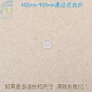 400nm-920nm通过长波通滤光片 可见光高透滤波片红外带通截止玻璃