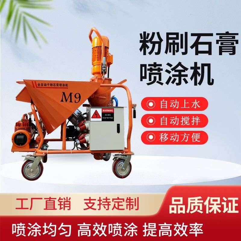 全自动真石漆砂浆石膏喷涂机M9新款干粉搅拌轻重质磷腻子粉刷墙机
