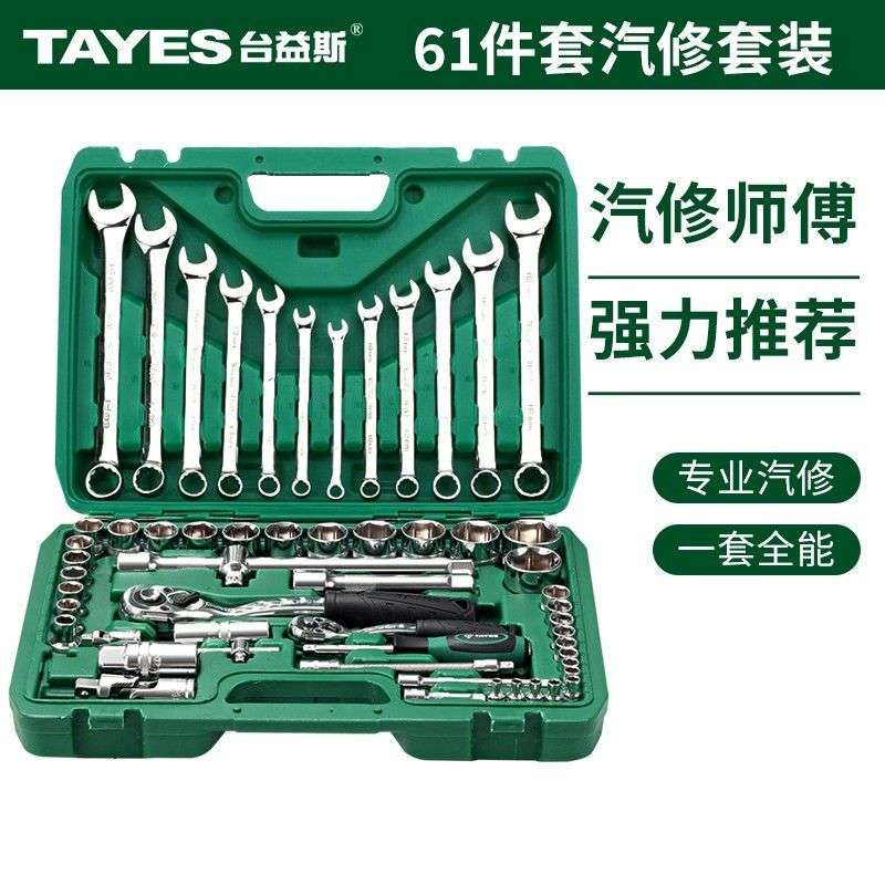 TAYES/台益斯专业级铬钒钢镜面滚花61件机修套筒组套汽修修车工具