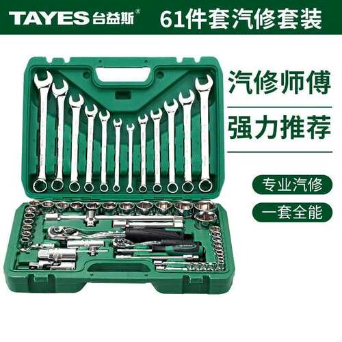 TAYES/台益斯专业级铬钒钢镜面滚花61件机修套筒组套汽修修车工具