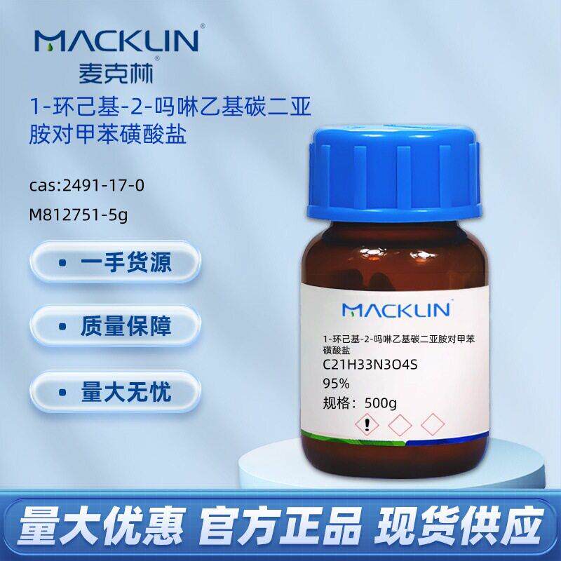 1-环己基-2-吗啉乙基碳二亚胺对甲苯磺酸盐CAS: 2491-17-0麦克林