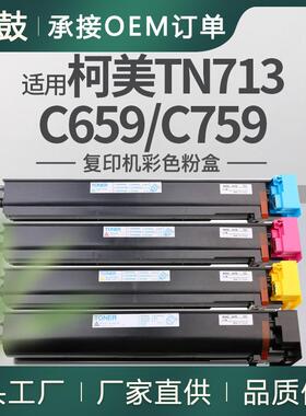 适用美能达c659粉盒柯美C759碳粉Bizhub柯尼卡美能达TN713K粉盒