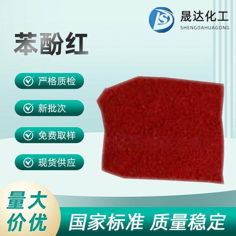 苯酚磺酞 酚红 苯酚红 现货供应 酸指示剂