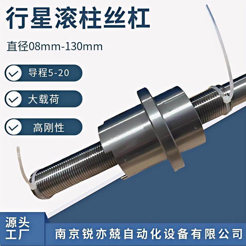 行星滚柱丝杠副 重载电缸丝杆伺服压机 人形机器GZRFS4815 4820