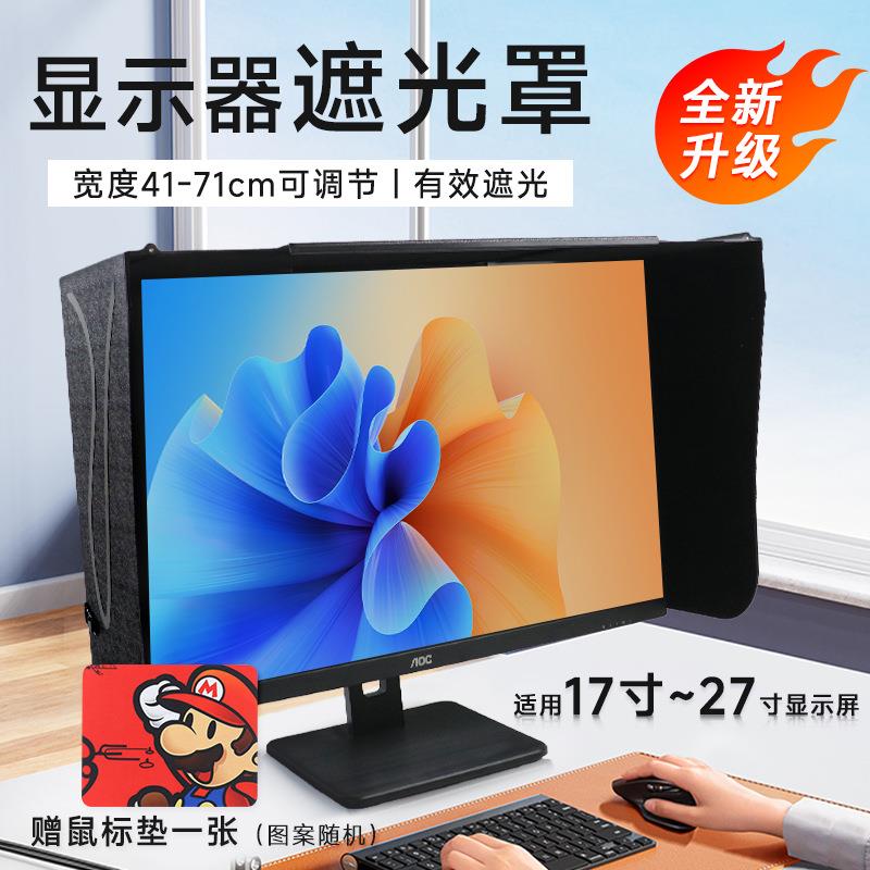 祈色台式电脑屏幕显示器可调遮光罩挡光防窥防尘遮阳遮光板32寸27