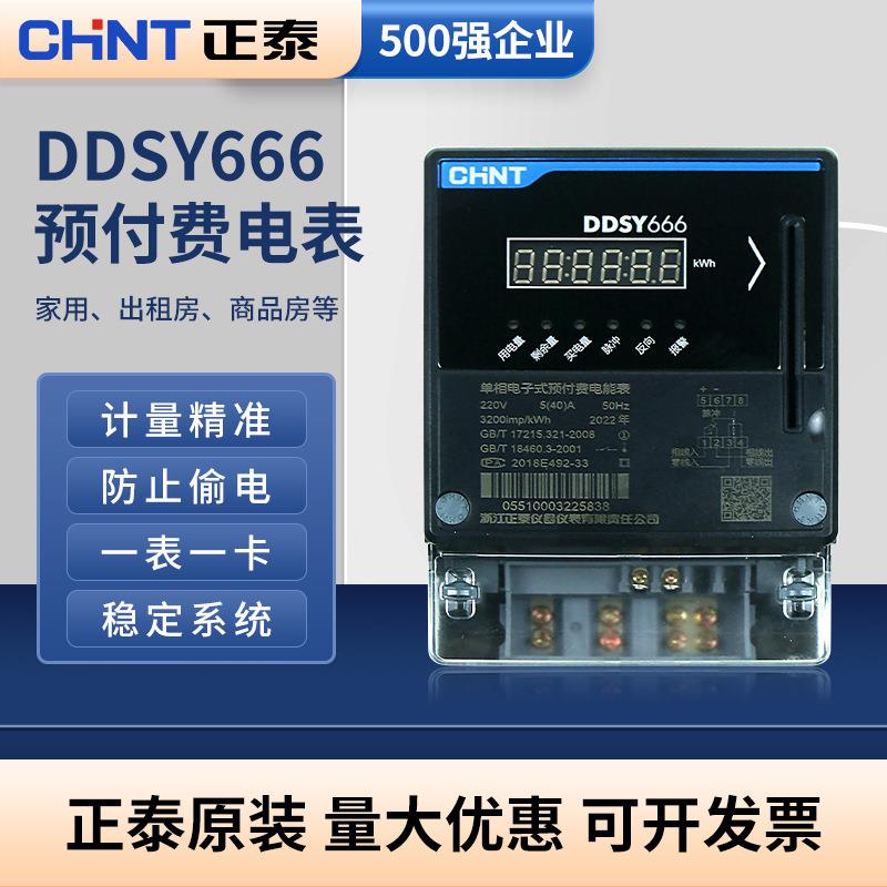 DDSY666电表220V单相5(40)A 1级LCD 单相预付费插卡内控电表