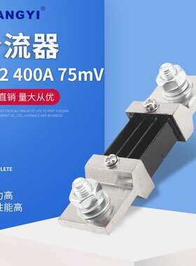 FL-2型A级 400A75mV 外附分流器 直流分流器 专用型分流器