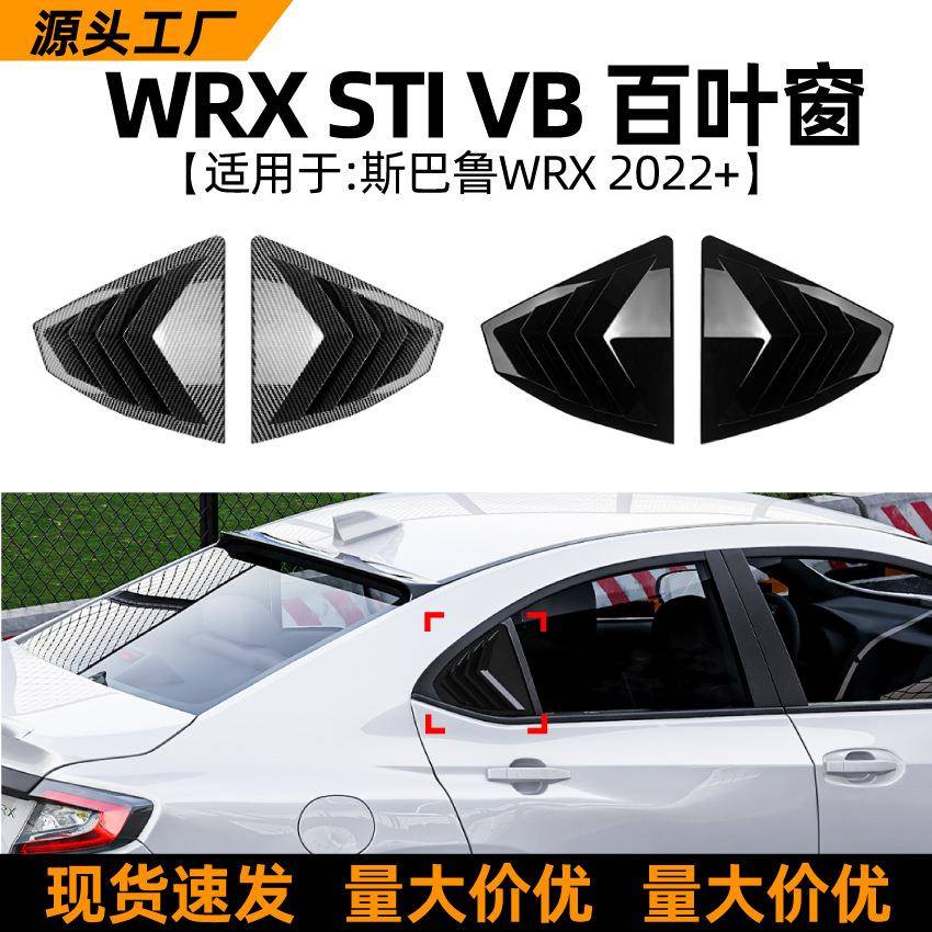 适用斯巴鲁subaru wrx sti vb 2022+百叶窗车窗车贴外饰改装配件