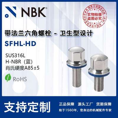 NBK SFHL-HD  带法兰六角螺栓-卫生型设计SUS316L 机械厂家直供