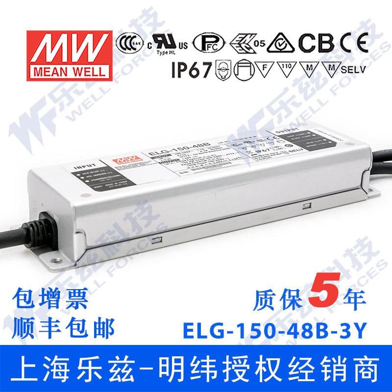 明纬150W LED电源ELG-150-48B-3Y 3.13A48V恒压线控调光+3芯进线