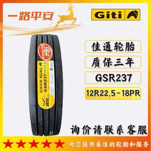佳通轮胎GSR237 12R22.5-18PR公路运输车/货车轮胎中长途高速轮胎