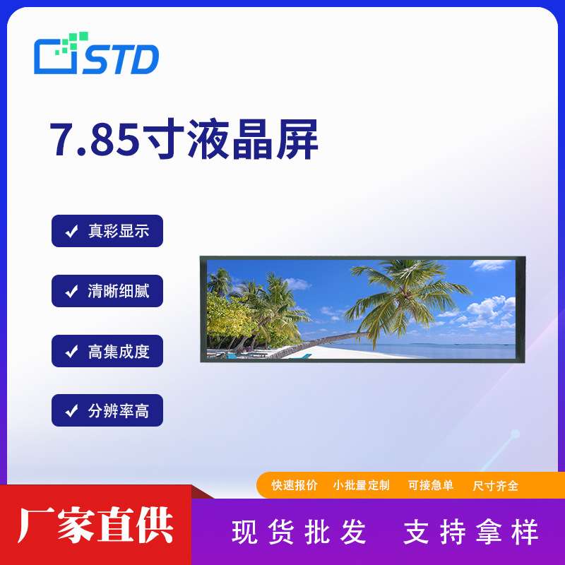 7.85寸RGB接口400*1280长条形lcd液晶显示屏屏幕300亮度tft液晶屏
