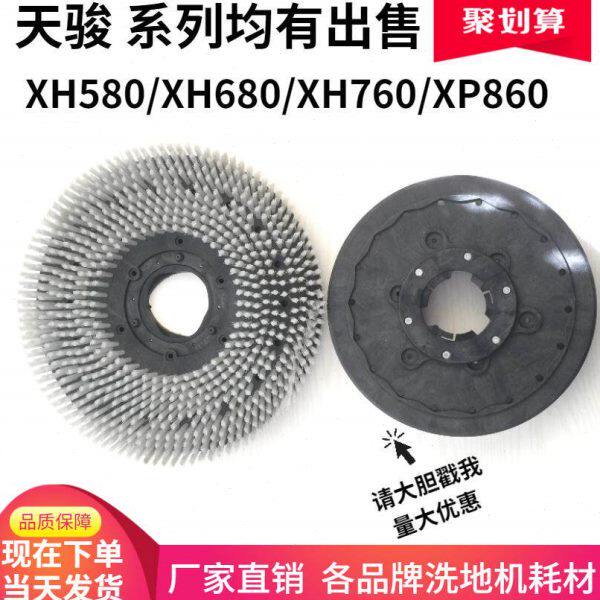 天骏XH580/XH680/XH760/XP860洗地机刷盘针盘磨盘洗地刷海马毛刷