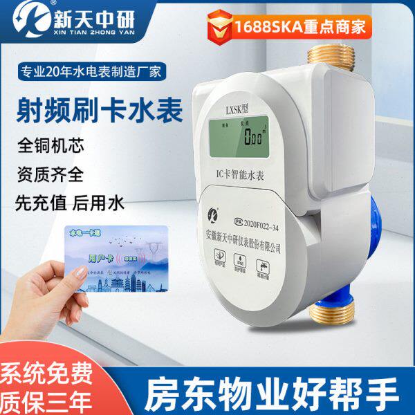 新天中研预付费水电一卡通ic卡刷卡全铜家用智能射频插卡冷热水表
