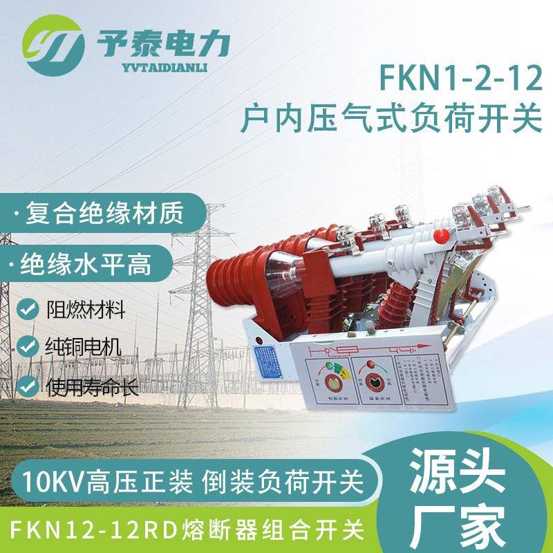 FKN12-12RD压气式户内高压负荷开关带熔断器组合630手动电动