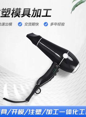 厂家模具制造工艺吹风机整套壳体配件模具MAK80塑胶注塑成型模