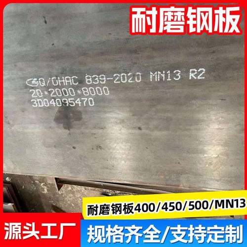 Mn13耐磨钢板供应高锰耐磨板高铬堆焊耐磨钢板Mn13无磁钢板