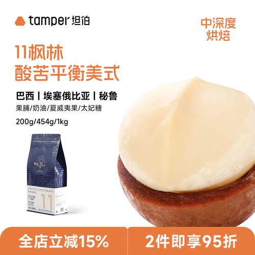 Tamper坦伯咖啡意式拼配阿拉比卡咖啡豆中深烘精品商用咖啡11枫林