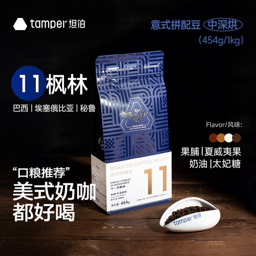 Tamper坦伯咖啡意式拼配阿拉比卡咖啡豆中深烘精品商用咖啡枫林