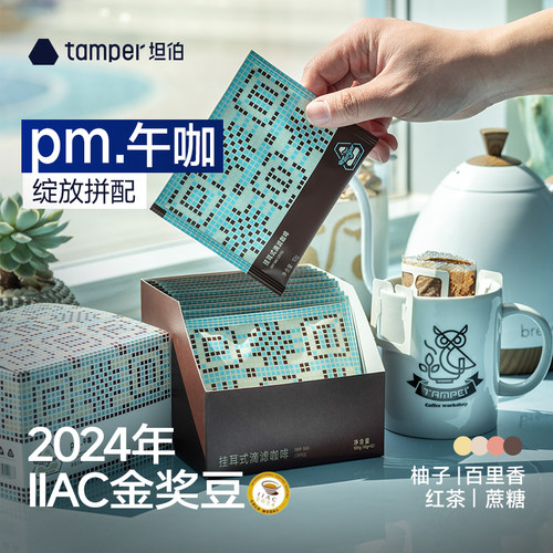 tamper坦伯挂耳咖啡0糖0脂黑咖啡