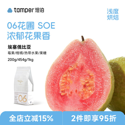 Tamper坦伯埃塞SOE阿拉比卡咖啡豆浅烘精品美式意式浓缩06花圃
