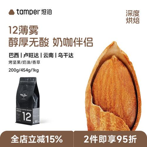 Tamper坦伯意式拼配深烘咖啡豆