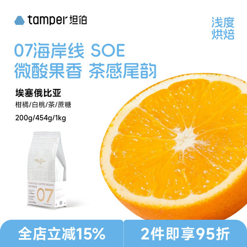 07海岸线埃塞花果茶香SOE咖啡豆