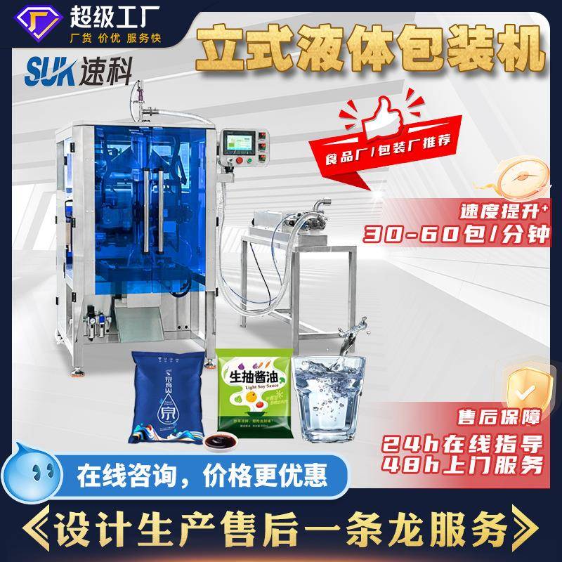全自动液体立式包装机果汁饮料酱汁洗发水沐浴露调料包定量分装机