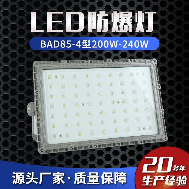 LED防爆灯BAD85-4型200W-240W防爆泛光灯防爆马路灯防爆照明灯
