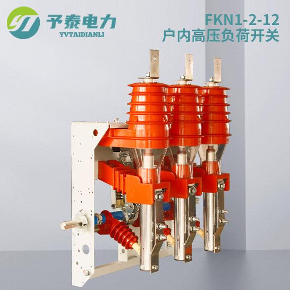 FKN12-12D压气式户内高压负荷开关10KV熔断器630A手电动价格