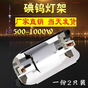 2只装碘钨灯架500W1000W 通用太阳灯罩夹式灯管架 卤钨灯架全铝耐