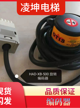 电梯配件核奥达门机编码器HAD-XB-500/CN010110118/DAA633J1全新