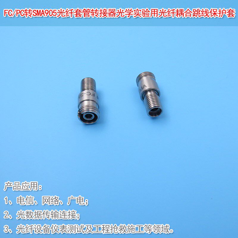 光学实验用光纤耦合跳线匹配保护套FC/PC转SMA905光纤套管转接器