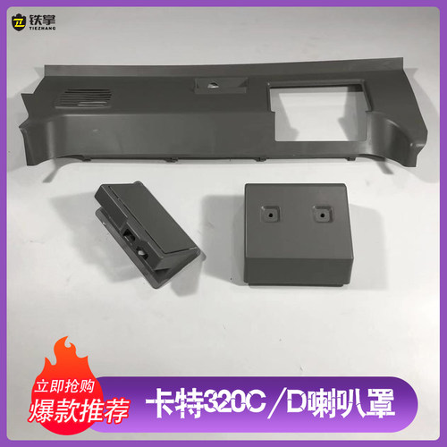挖掘机卡特320C/320D2GC/312/324/330/336喇叭罩装饰板全车内饰件