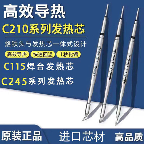C245烙铁头发热芯70、C进