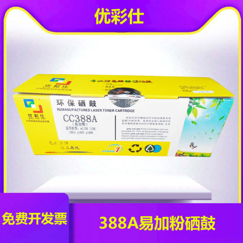 优彩仕388A硒鼓适用HP10