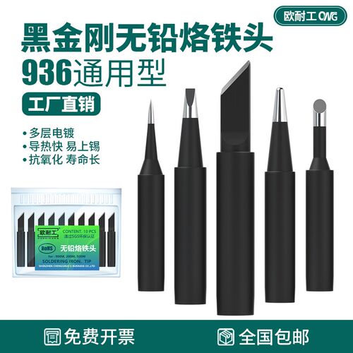 欧耐工黑金刚936烙铁头无铅900尖马蹄形刀口头内热式紫铜焊台通用